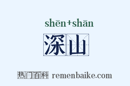 深山是什么意思的图片